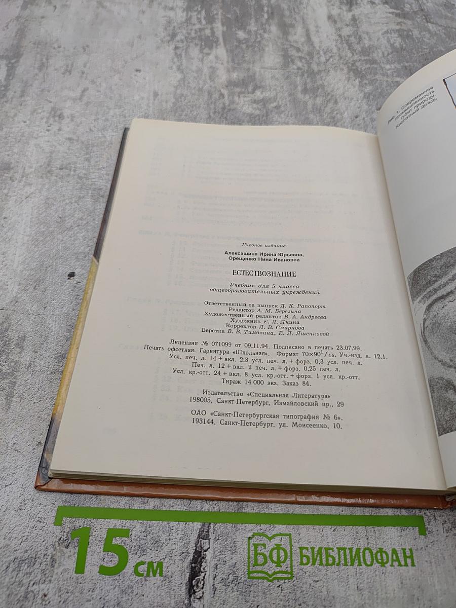 Естествознание для 5 класса