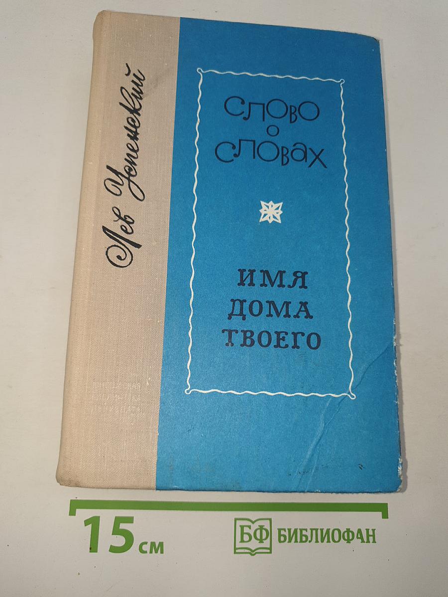 Слово о словах. Имя дома твоего