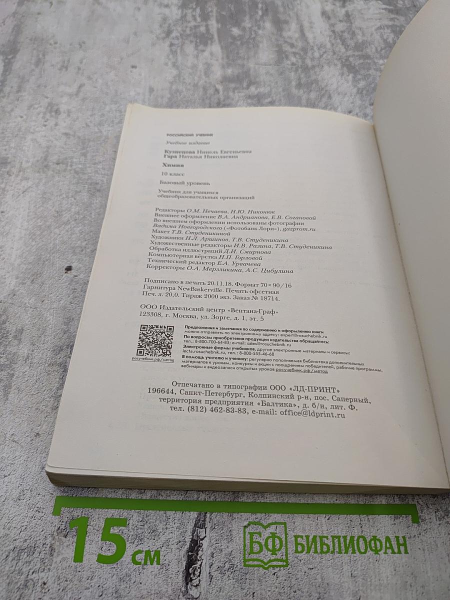Химия 10 класс. Базовый уровень