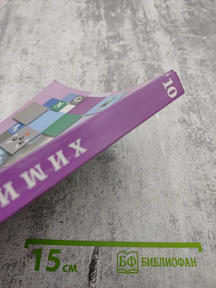 Химия 10 класс. Базовый уровень