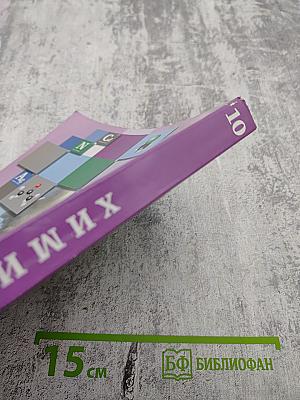 Химия 10 класс. Базовый уровень