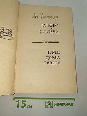 Слово о словах. Имя дома твоего