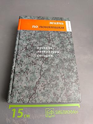 Жизнь по понятиям. Русская литература сегодня