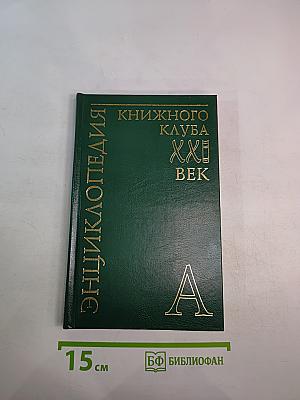 Энциклопедия Книжного клуба XXI век. Том 1. А