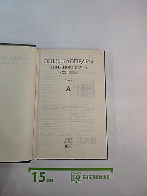 Энциклопедия Книжного клуба XXI век. Том 1. А