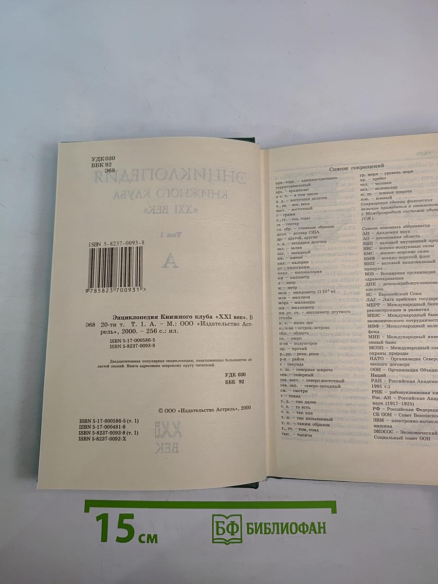 Энциклопедия Книжного клуба XXI век. Том 1. А