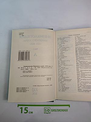 Энциклопедия Книжного клуба XXI век. Том 1. А