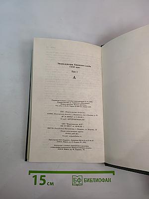 Энциклопедия Книжного клуба XXI век. Том 1. А