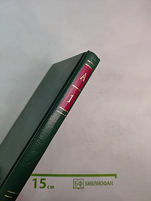 Энциклопедия Книжного клуба XXI век. Том 1. А