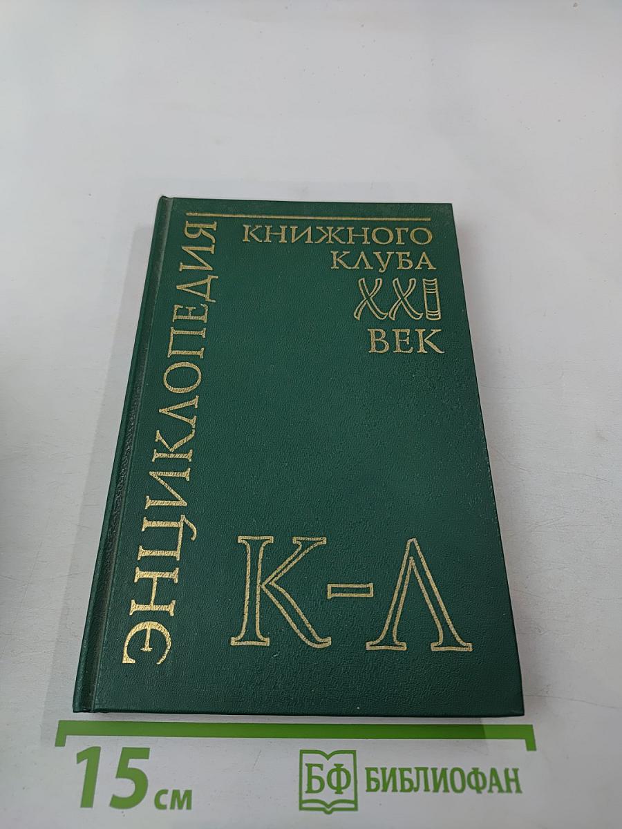 Энциклопедия Книжного клуба «XXI век» Том 10 К–Л