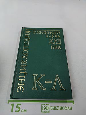 Энциклопедия Книжного клуба «XXI век» Том 10 К–Л