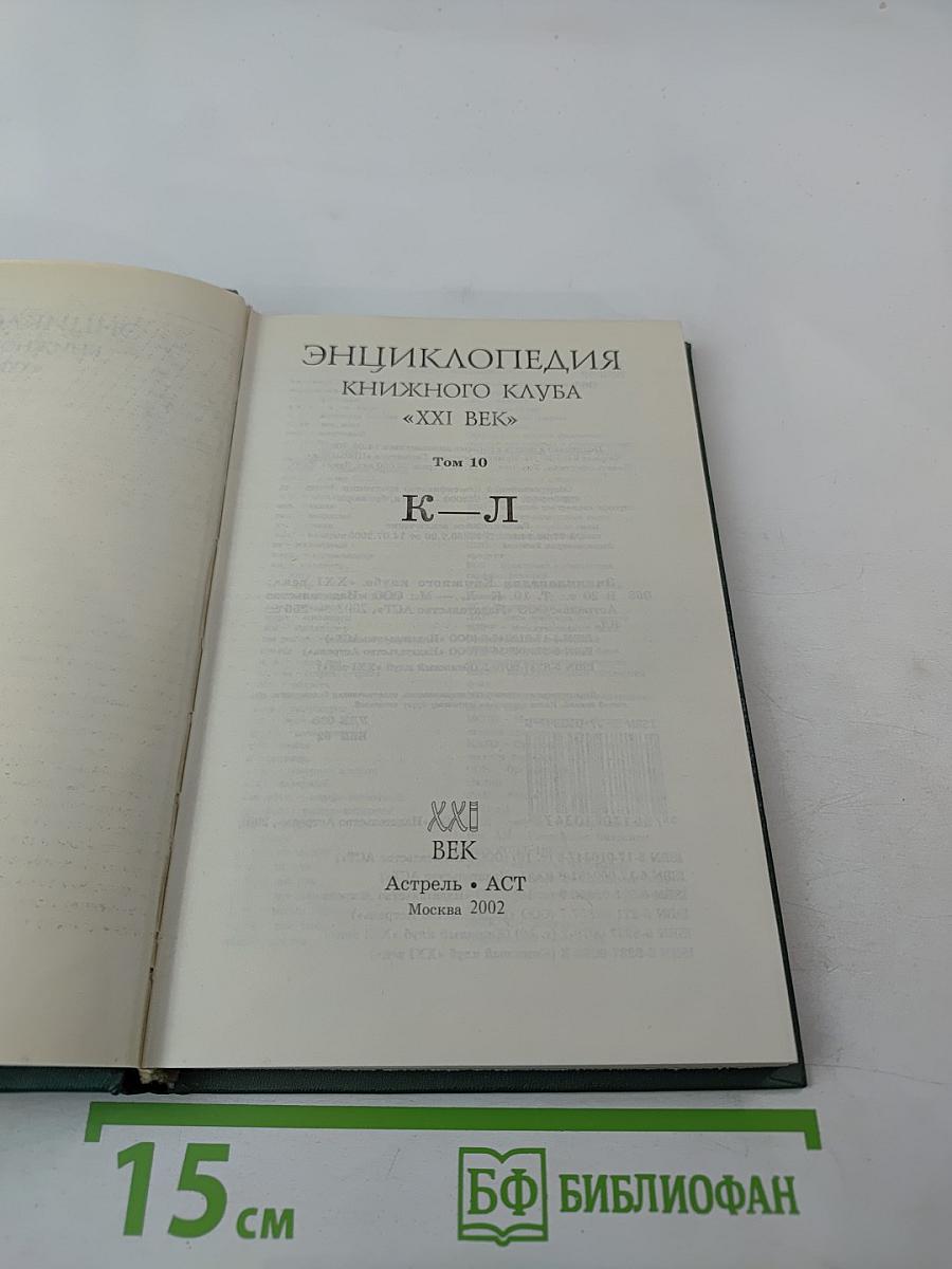 Энциклопедия Книжного клуба «XXI век» Том 10 К–Л