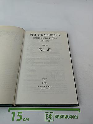 Энциклопедия Книжного клуба «XXI век» Том 10 К–Л