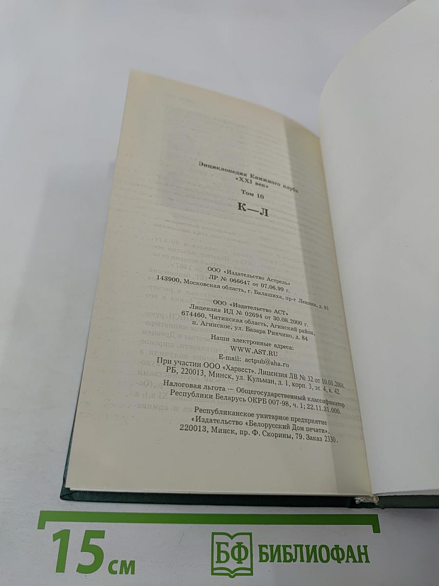 Энциклопедия Книжного клуба «XXI век» Том 10 К–Л