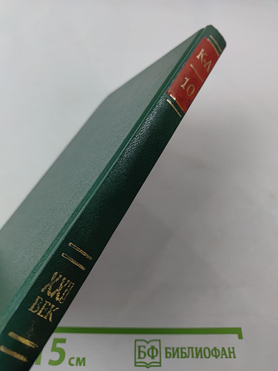 Энциклопедия Книжного клуба «XXI век» Том 10 К–Л
