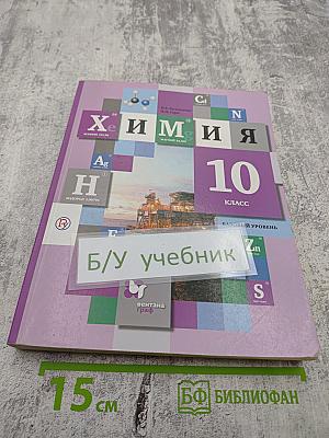 Химия 10 класс Базовый уровень