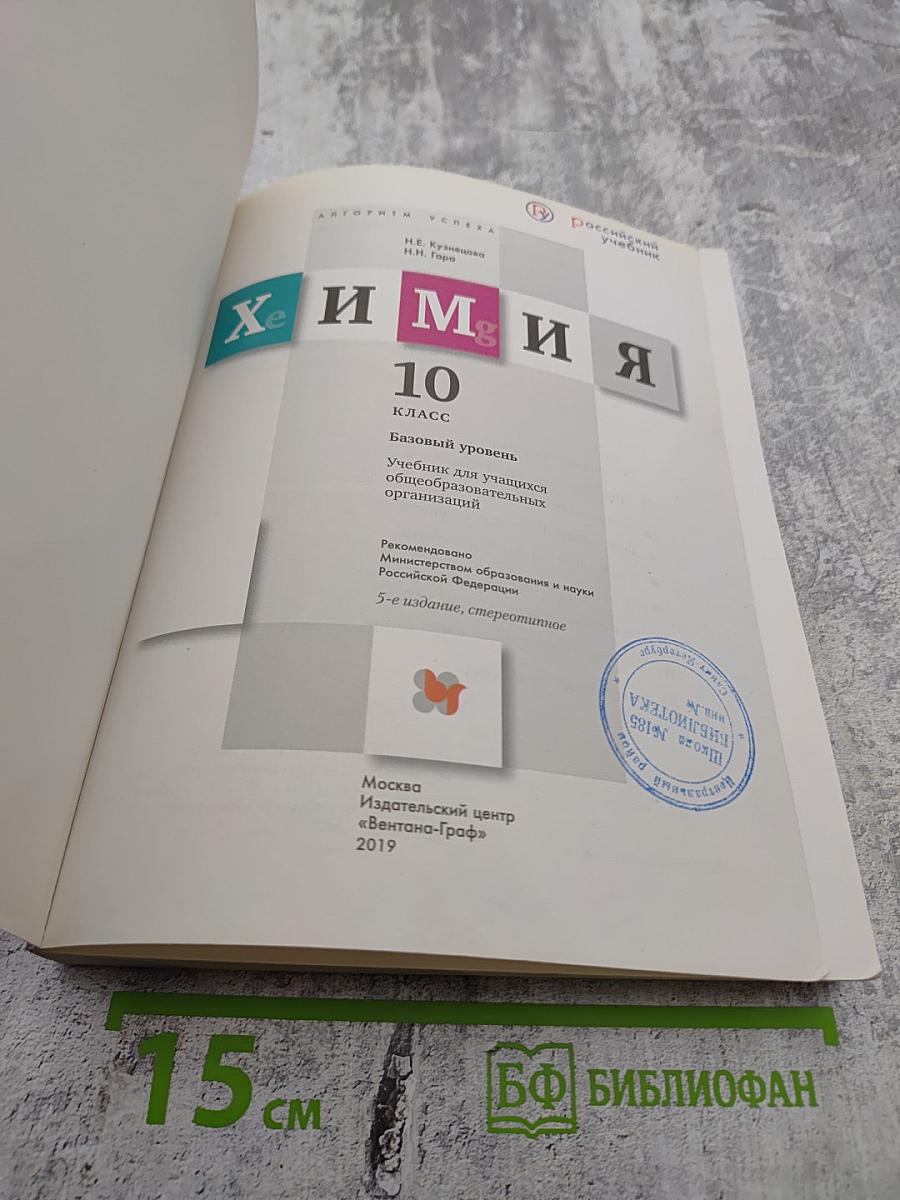 Химия 10 класс Базовый уровень