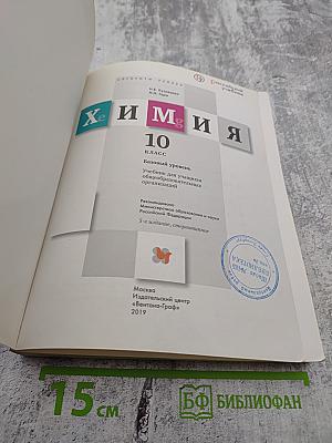 Химия 10 класс Базовый уровень