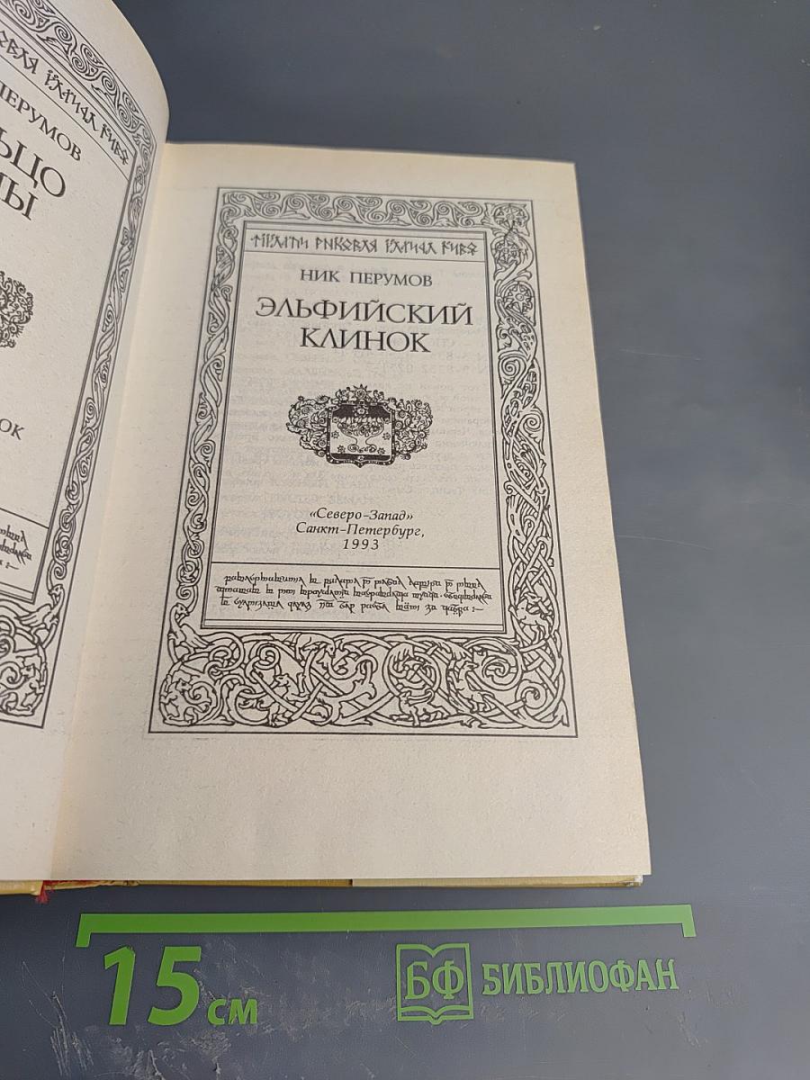 Эльфийский клинок