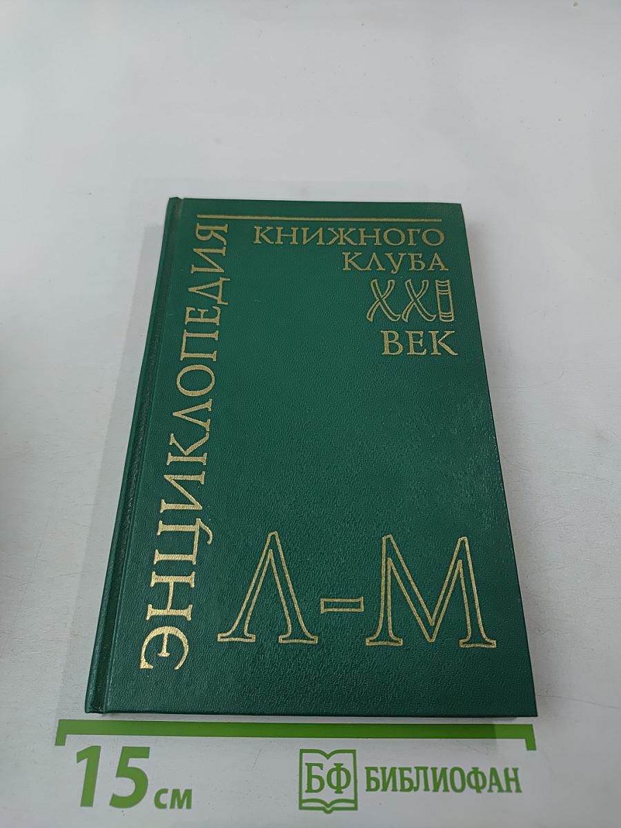 Энциклопедия Книжного клуба XXI век. Том II. Л-М