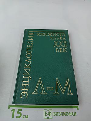 Энциклопедия Книжного клуба XXI век. Том II. Л-М