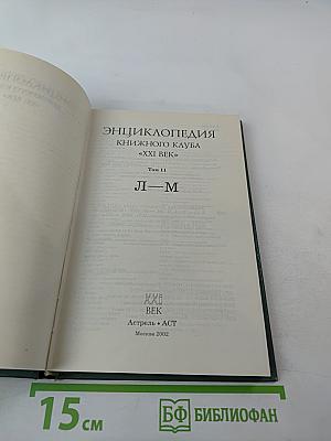 Энциклопедия Книжного клуба XXI век. Том II. Л-М