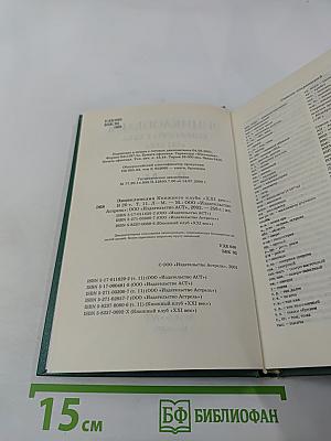 Энциклопедия Книжного клуба XXI век. Том II. Л-М