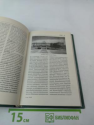 Энциклопедия Книжного клуба XXI век. Том II. Л-М