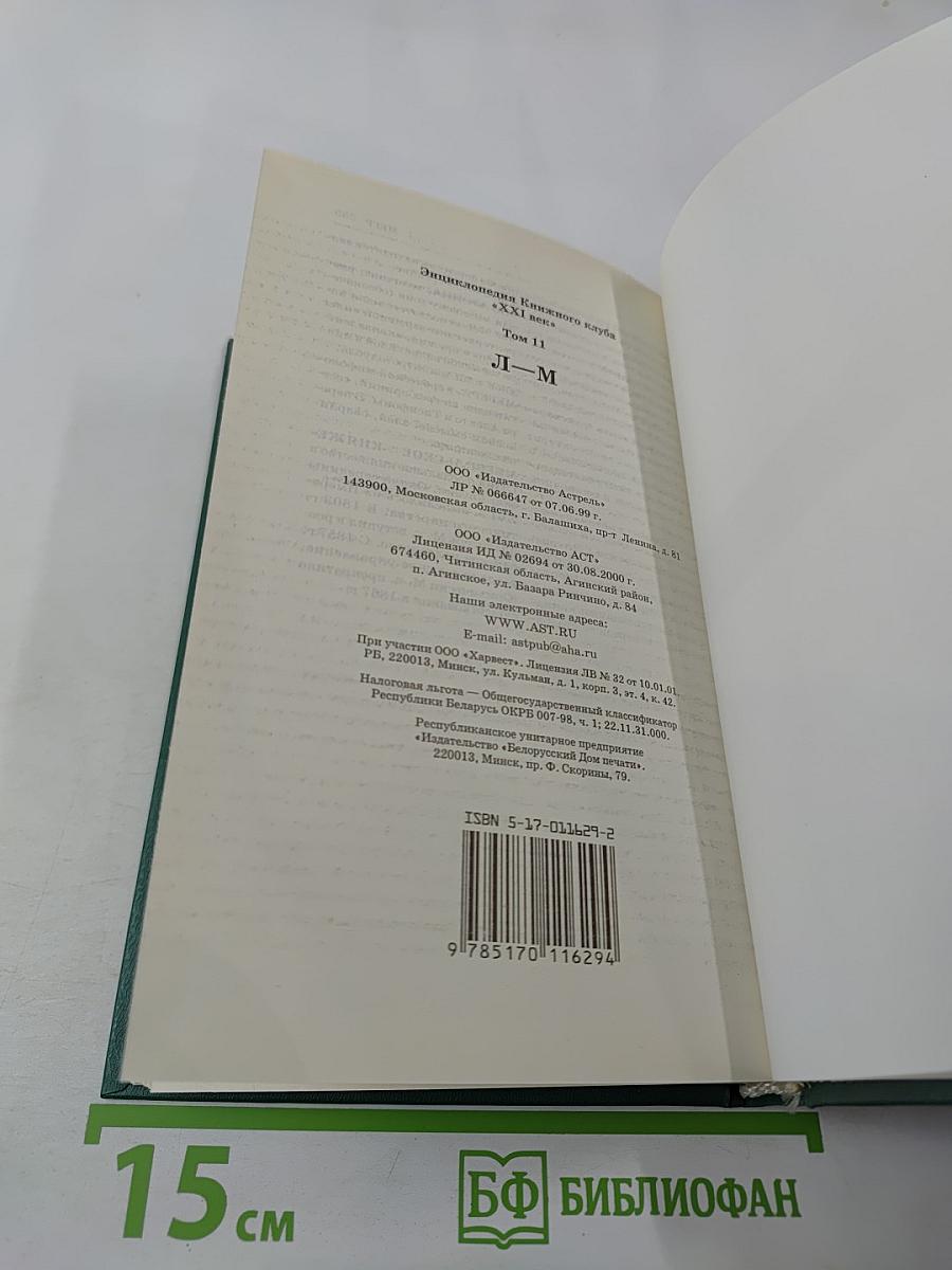 Энциклопедия Книжного клуба XXI век. Том II. Л-М