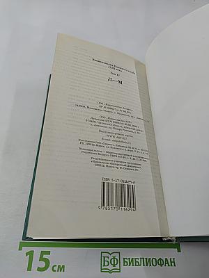 Энциклопедия Книжного клуба XXI век. Том II. Л-М