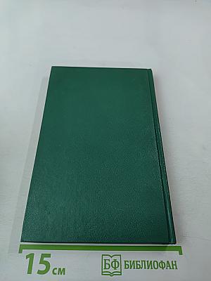 Энциклопедия Книжного клуба XXI век. Том II. Л-М