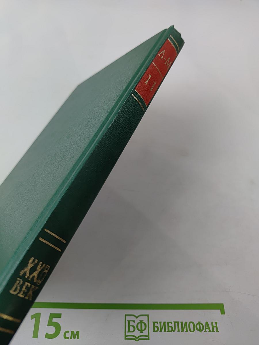 Энциклопедия Книжного клуба XXI век. Том II. Л-М