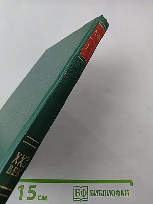 Энциклопедия Книжного клуба XXI век. Том II. Л-М