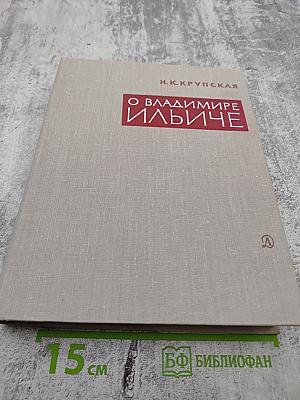 О Владимире Ильиче. Из воспоминаний