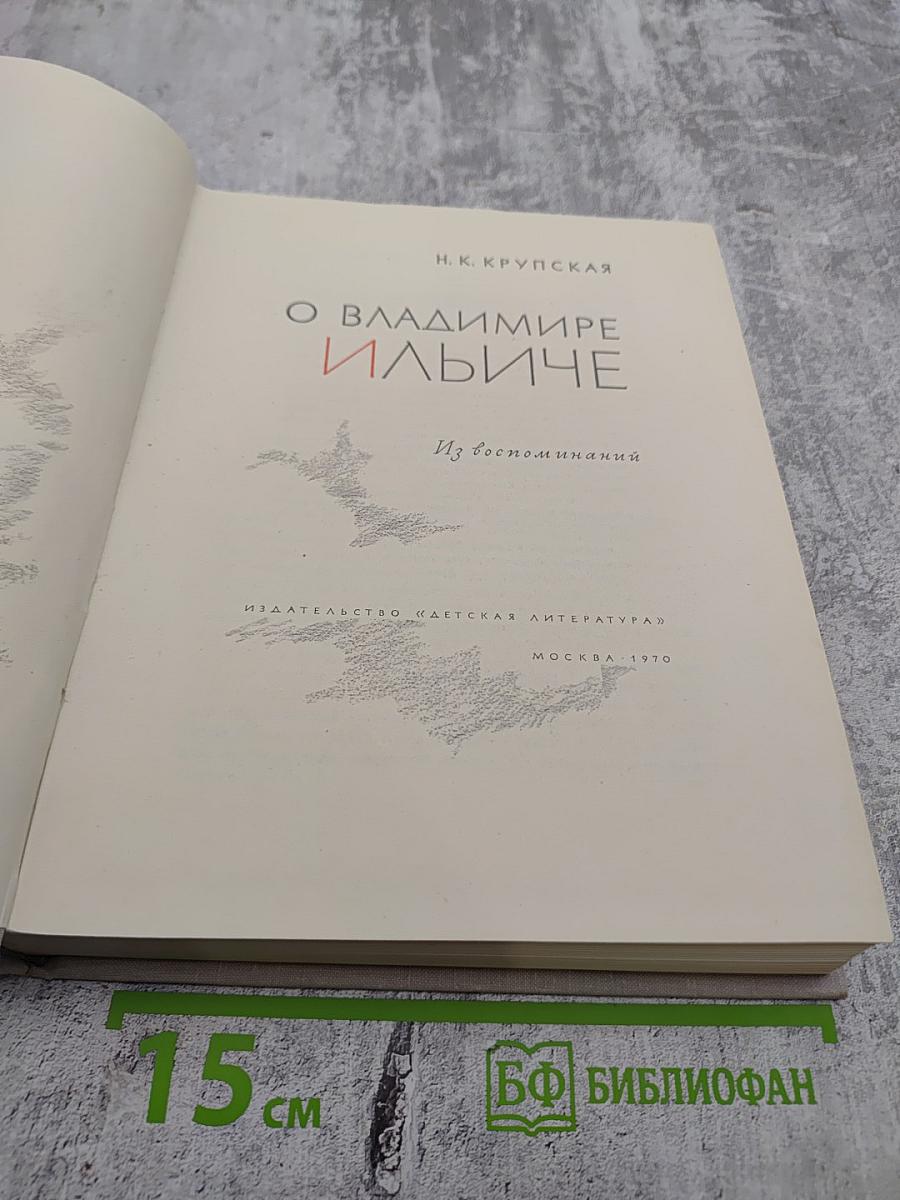 О Владимире Ильиче. Из воспоминаний