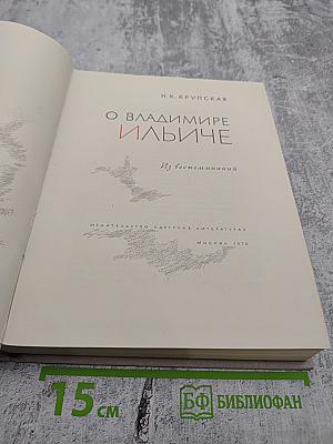 О Владимире Ильиче. Из воспоминаний
