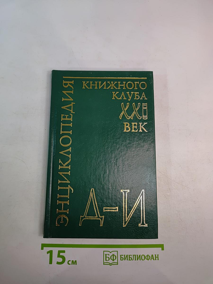 Энциклопедия Книжного клуба XXI век. Том 7. Д-И
