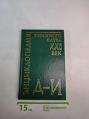 Энциклопедия Книжного клуба XXI век. Том 7. Д-И