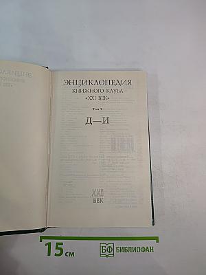 Энциклопедия Книжного клуба XXI век. Том 7. Д-И