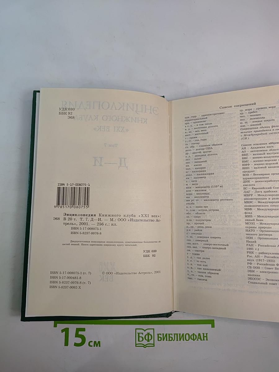 Энциклопедия Книжного клуба XXI век. Том 7. Д-И