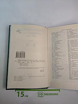 Энциклопедия Книжного клуба XXI век. Том 7. Д-И
