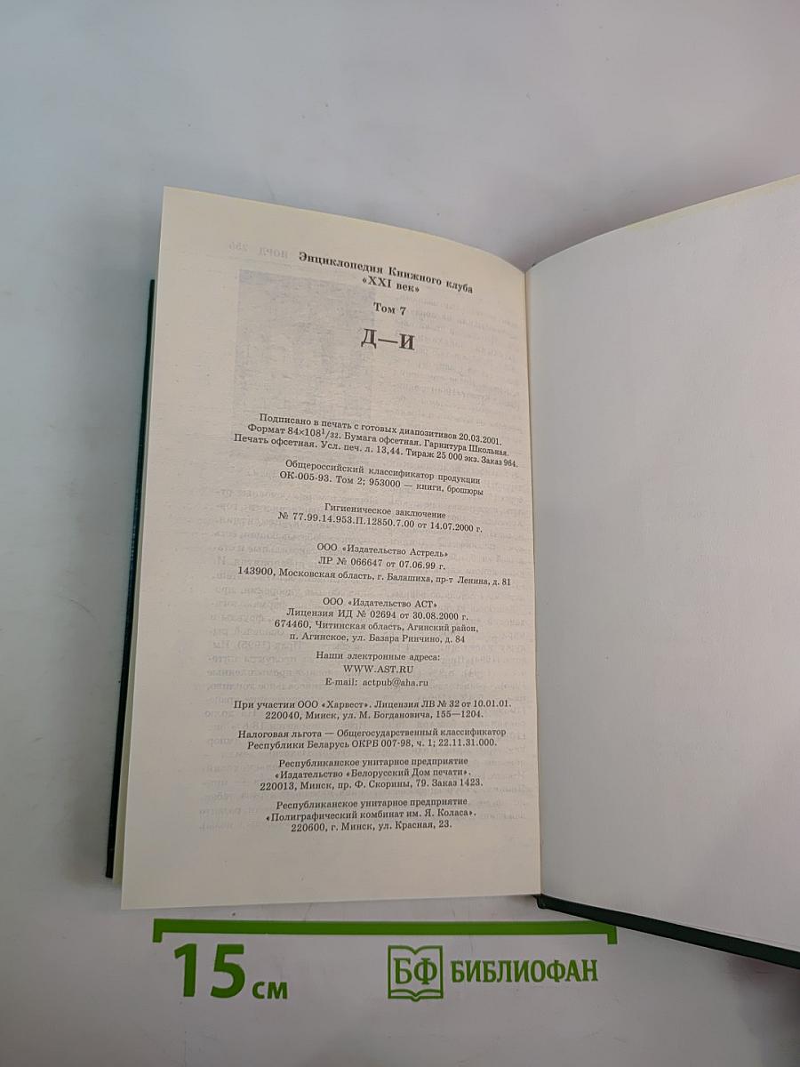 Энциклопедия Книжного клуба XXI век. Том 7. Д-И
