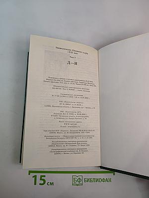 Энциклопедия Книжного клуба XXI век. Том 7. Д-И