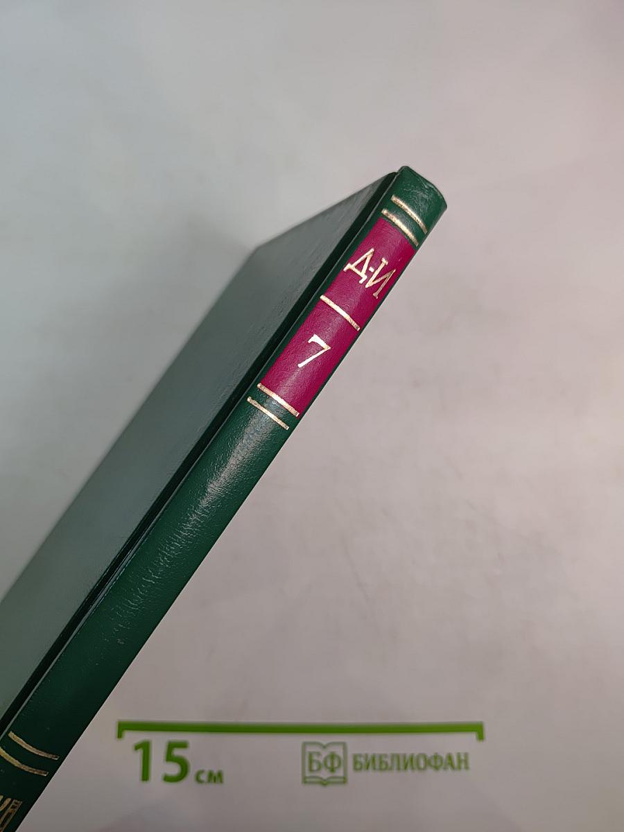 Энциклопедия Книжного клуба XXI век. Том 7. Д-И