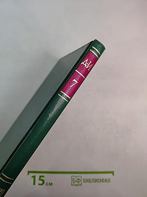 Энциклопедия Книжного клуба XXI век. Том 7. Д-И