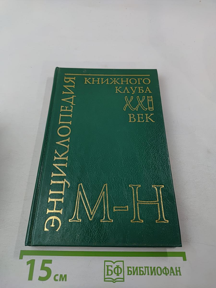 Энциклопедия Книжного клуба XXI век. Том 12. М-Н