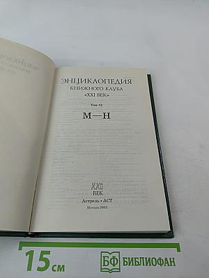 Энциклопедия Книжного клуба XXI век. Том 12. М-Н
