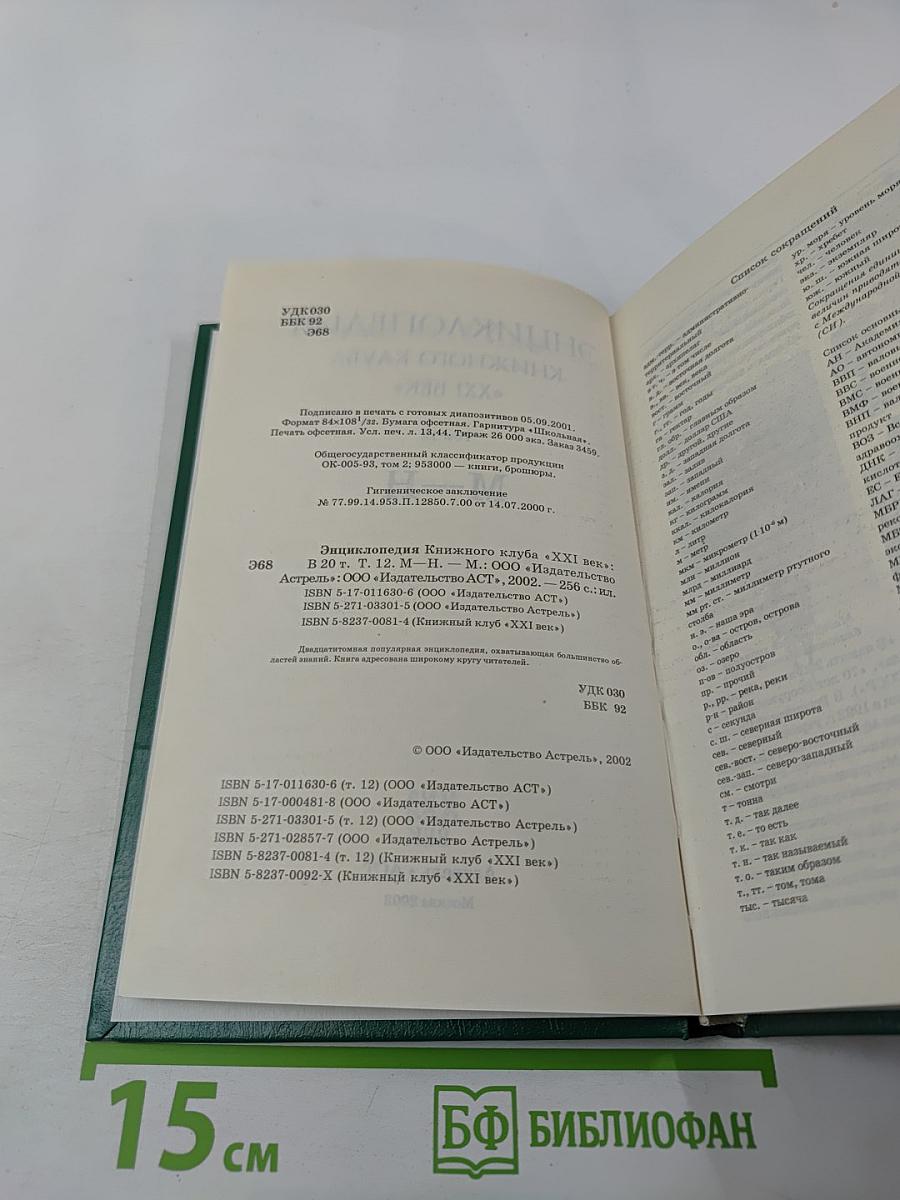 Энциклопедия Книжного клуба XXI век. Том 12. М-Н