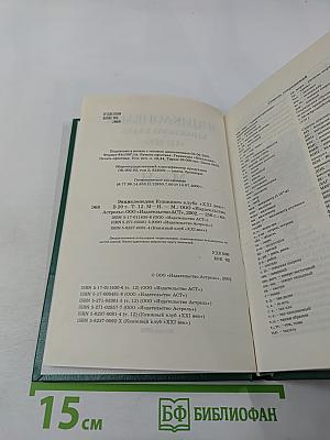 Энциклопедия Книжного клуба XXI век. Том 12. М-Н