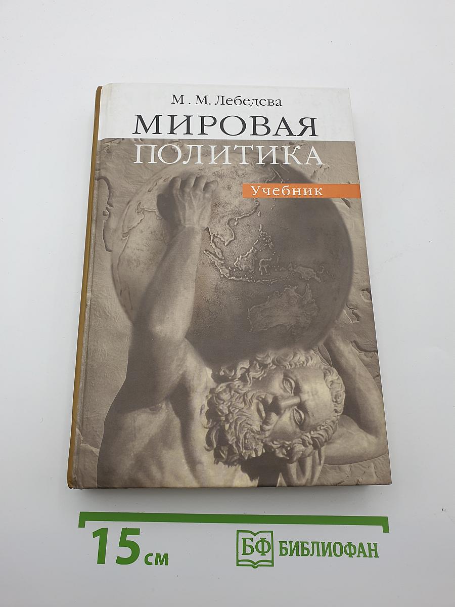 Мировая политика